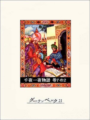 cover image of 千夜一夜物語　巻７の２